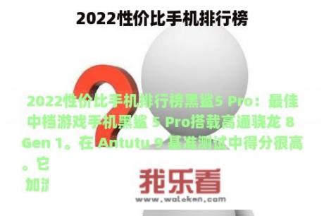 2022性价比手机排行榜