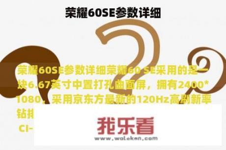 荣耀60SE参数详细