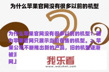 为什么苹果官网没有很多以前的机型