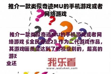 推介一款类似奇迹MU的手机游戏或者网络游戏