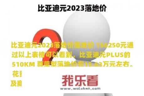 比亚迪元2023落地价