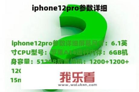 iphone12pro参数详细