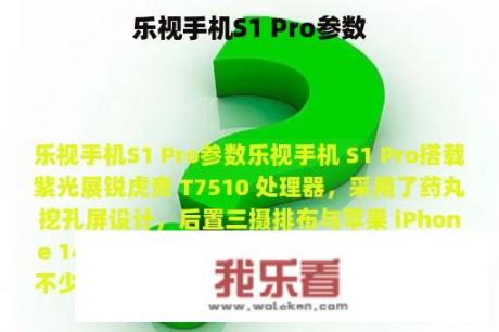 乐视手机S1 Pro参数