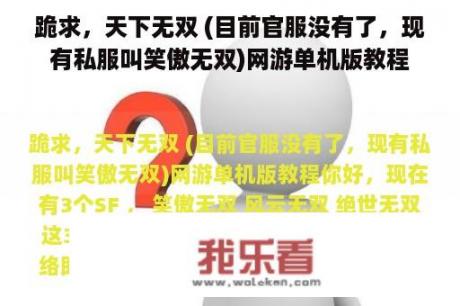 跪求，天下无双 (目前官服没有了，现有私服叫笑傲无双)网游单机版教程