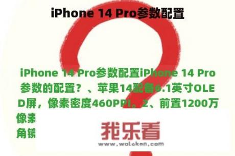 iPhone 14 Pro参数配置