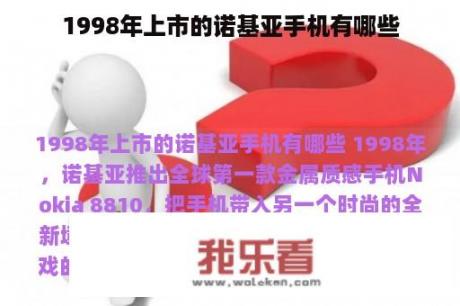 1998年上市的诺基亚手机有哪些