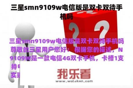 三星smn9109w电信版是双卡双待手机吗