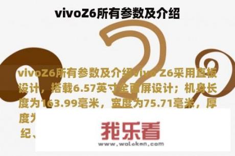 vivoZ6所有参数及介绍