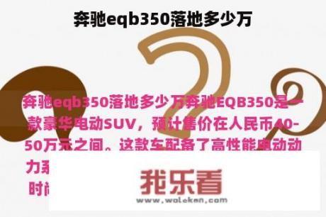 奔驰eqb350落地多少万