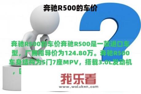 奔驰R500的车价