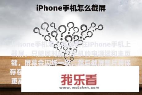 iPhone手机怎么截屏