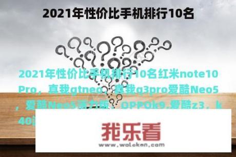 2021年性价比手机排行10名