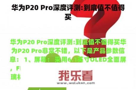 华为P20 Pro深度评测:到底值不值得买