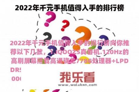 2022年千元手机值得入手的排行榜