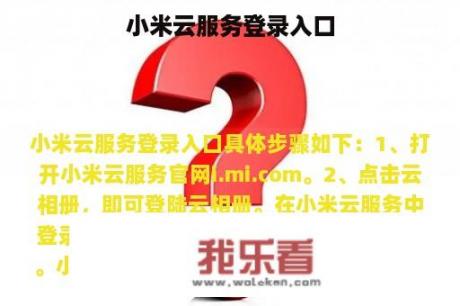 小米云服务登录入口