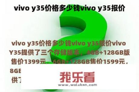 vivo y35价格多少钱vivo y35报价