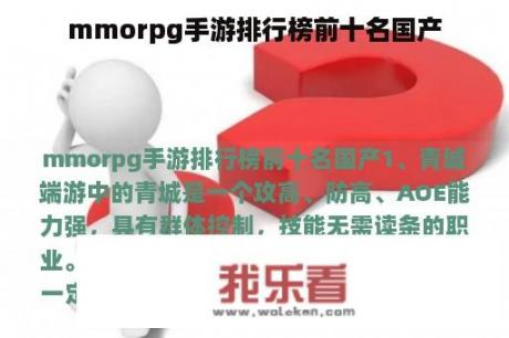 mmorpg手游排行榜前十名国产