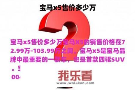 宝马x5售价多少万