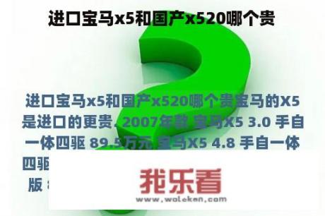 进口宝马x5和国产x520哪个贵