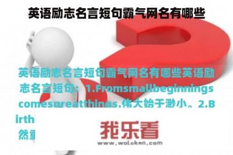 英语励志名言短句霸气网名有哪些