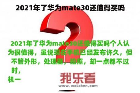 2021年了华为mate30还值得买吗