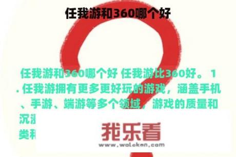 任我游和360哪个好