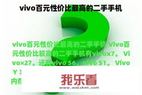 vivo百元性价比最高的二手手机