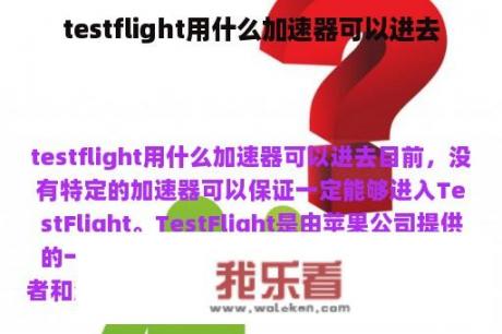 testflight用什么加速器可以进去