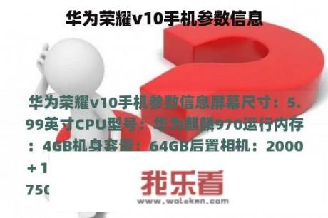 华为荣耀v10手机参数信息