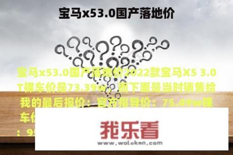 宝马x53.0国产落地价