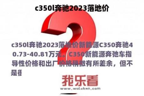 c350l奔驰2023落地价