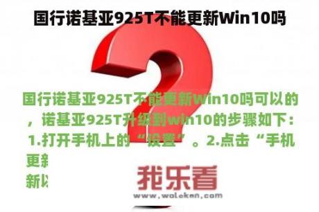 国行诺基亚925T不能更新Win10吗