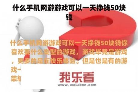 什么手机网游游戏可以一天挣钱50块钱