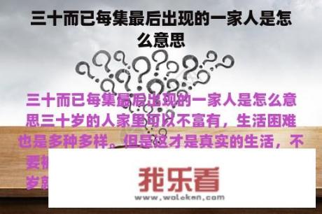 三十而已每集最后出现的一家人是怎么意思