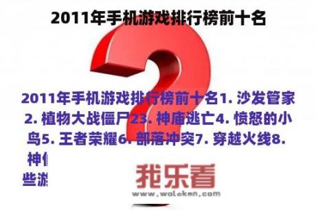 2011年手机游戏排行榜前十名