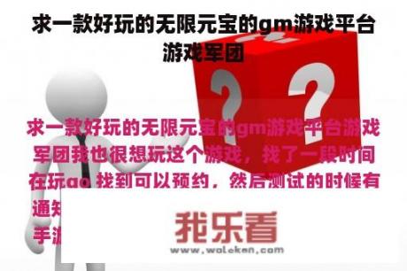 求一款好玩的无限元宝的gm游戏平台游戏军团