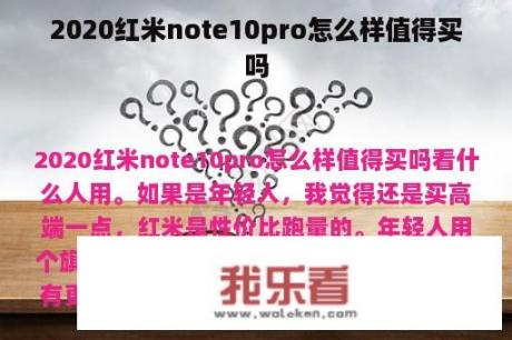 2020红米note10pro怎么样值得买吗