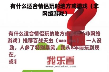 有什么适合情侣玩的地方或游戏（非网络游戏）