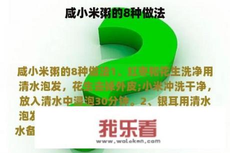 咸小米粥的8种做法