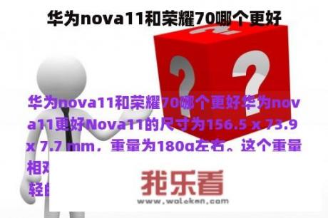 华为nova11和荣耀70哪个更好