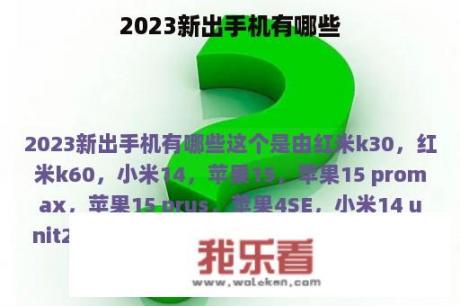 2023新出手机有哪些