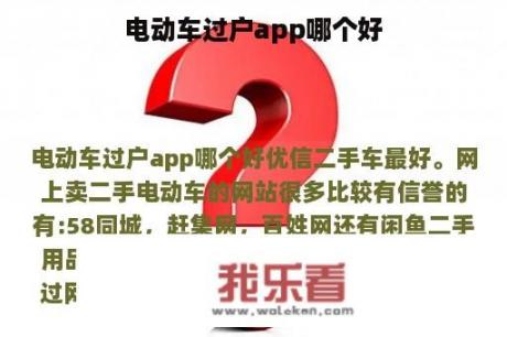 电动车过户app哪个好