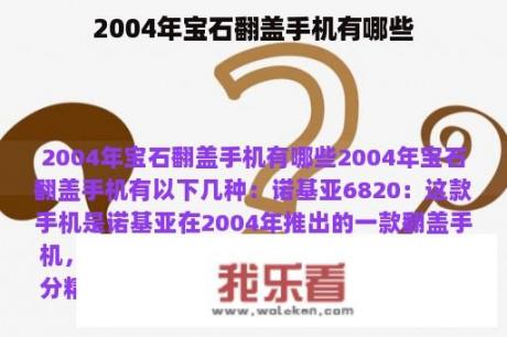 2004年宝石翻盖手机有哪些