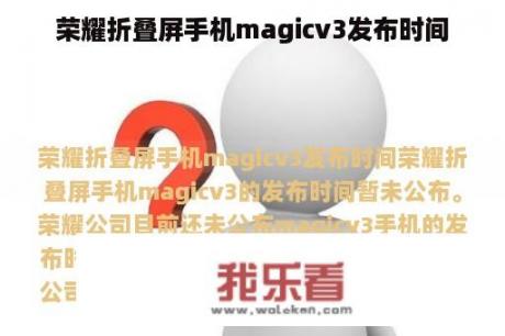 荣耀折叠屏手机magicv3发布时间