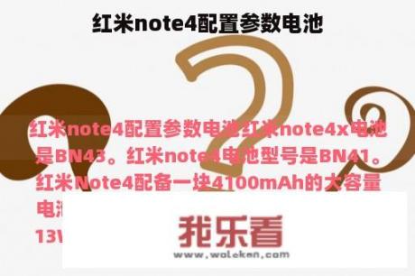 红米note4配置参数电池