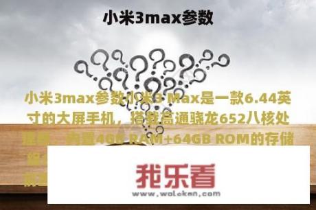 小米3max参数