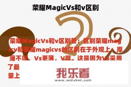 荣耀MagicVs和v区别