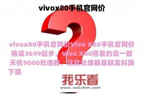 vivox80手机官网价