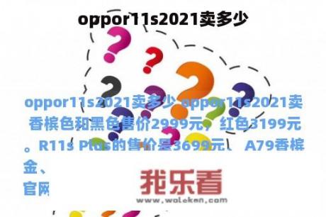 oppor11s2021卖多少