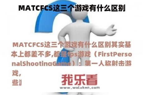 MATCFCS这三个游戏有什么区别